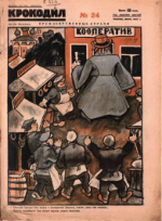 Обложка для Крокодил, 1927 , № 24.pdf